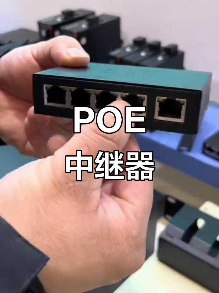 Poe中繼器 無縫延長網(wǎng)絡(luò)信號與供電的理想選擇